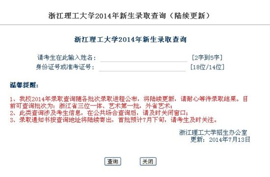 2014年浙江理工大学高考录取查询系统