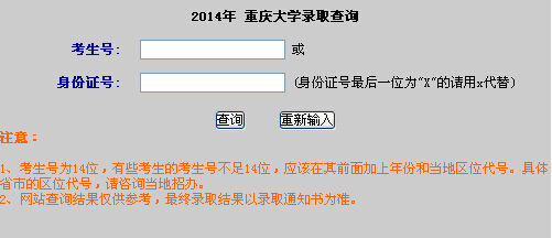2014年重庆大学高考录取结果查询