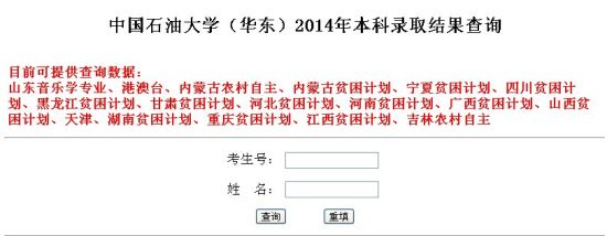 2014年中国石油大学(华东)高考录取结果查询