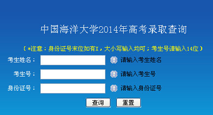 2014年中国海洋大学高考录取结果查询