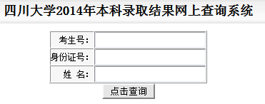 四川大学高考录取查询