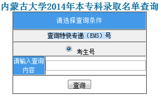 内蒙古大学录取查询