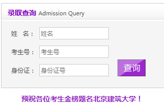 北京建筑大学录取查询
