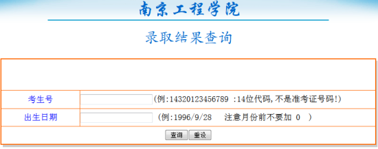南京工程学院录取查询
