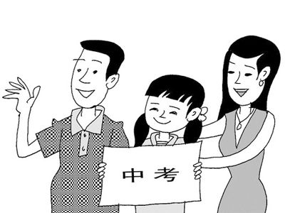 初三生家长：中考考前必备八大锦囊(图)