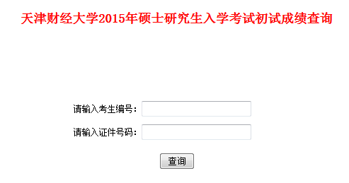 天津财经大学2015年考研成绩查询已开通