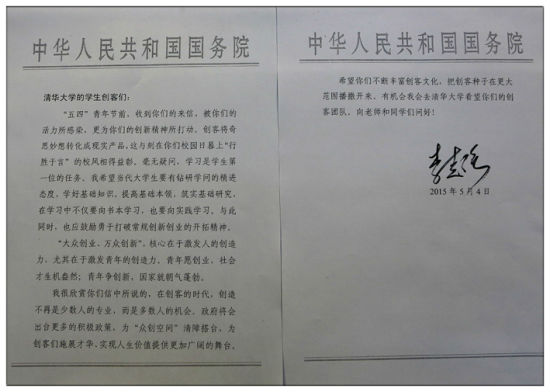 李克强总理五四节回信清华学生创客鼓励创业