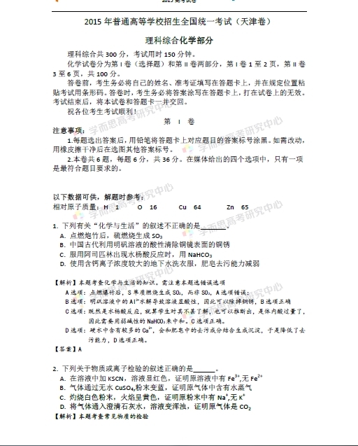 2015年天津卷理综化学试题答案及解析