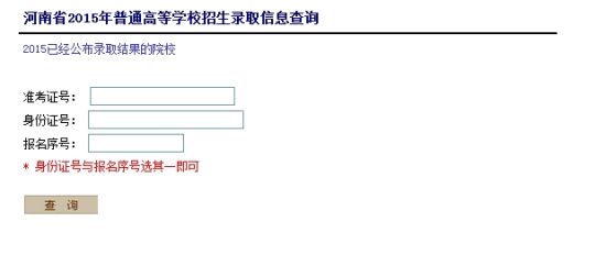 2015年河南高考录取状态查询入口开通