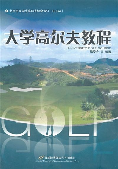 中国大学高尔夫专业使用的高尔夫教材。