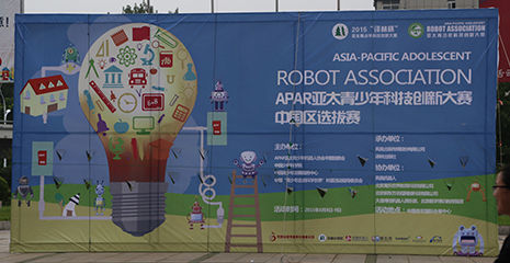 2015APAR亚太青少年科技创新大赛成功举办