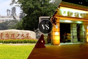 华南理工大学和华东理工大学的对比分析