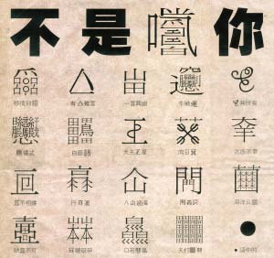 罚迟到学生抄"最难汉字"1,000次,看你下次还敢迟到吗!