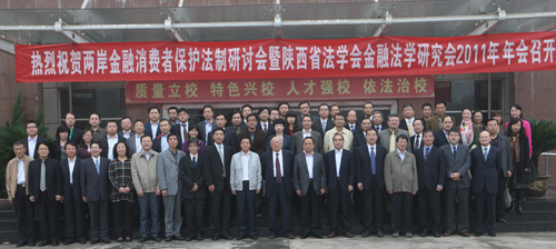 陕西法学会金融法学研究会在西北政法大学召开