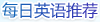 每日英语推荐