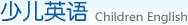 少儿英语 Children English