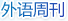 外语周刊