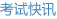 考试快讯