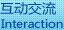 互动交流 Interaction