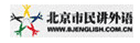 北京市民讲外语