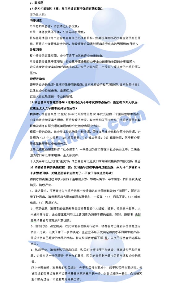 09年北京大学光华企业管理考研试题解析(2)