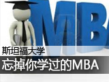 斯坦福：忘掉你学过的MBA