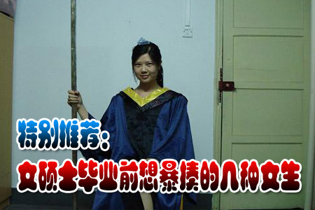 3月17日青春社区快报：女硕士毕业想暴揍的女生