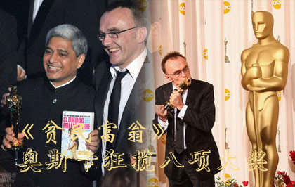 《贫民富翁》获奥斯卡八项大奖