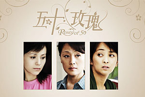 电视剧《五十玫瑰》