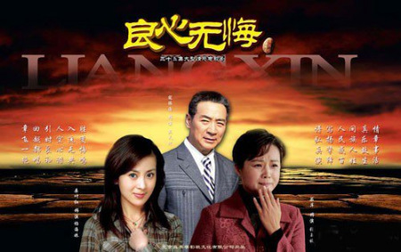 良心无悔