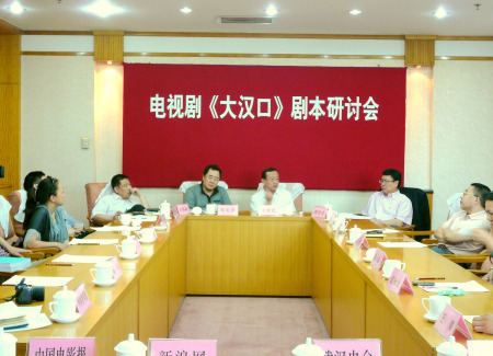 《大汉口》剧本研讨会在京举办 再现辛亥革命