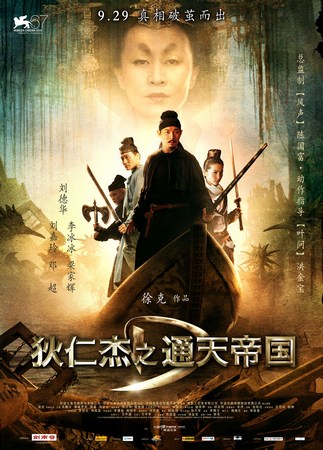 参加竞赛单元的《狄仁杰之通天帝国》海报