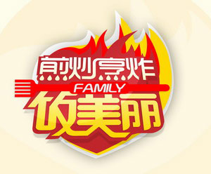 《欢乐派》之《煎炒烹炸饭美丽》