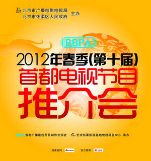 2012春季首都电视节目推介会