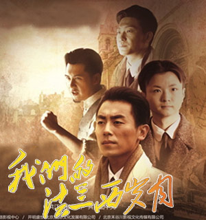 组图：《我们的法兰西岁月》曝官方海报
