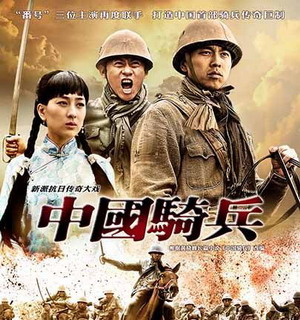 《中国骑兵》海报曝光 王雷李健马上抗战