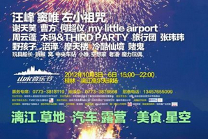 2012桂林山水音乐节十一开演