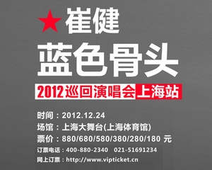 崔健12月24日上海开唱 经典作品重新编曲