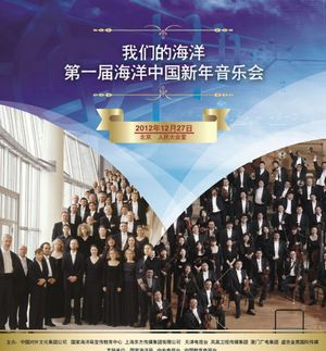 首届海洋中国新年音乐会将办 海洋保护成热门