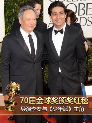导演李安与《少年派》男主角亮相红毯