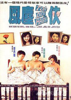 《风尘三侠》(1993年)