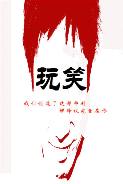 免费观看高清戏剧短剧，一场欢乐的戏剧玩笑之旅，免费高清戏剧短剧，欢乐戏剧玩笑之旅