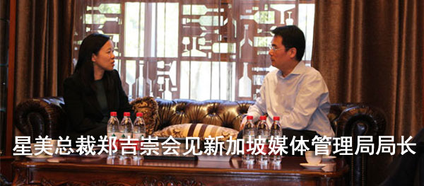 星美总裁郑吉崇会见新加坡媒体管理局局长