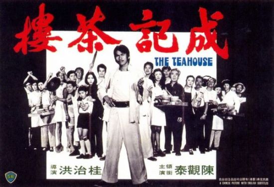 《成記茶樓》海報