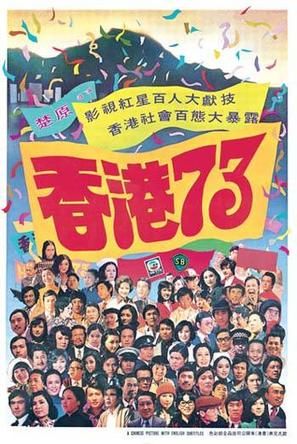 《香港73》海報