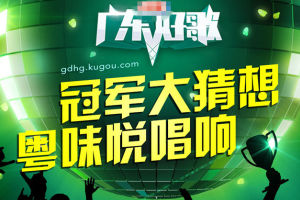 十二强问鼎“广东好歌”总决赛一触即发