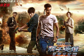 国庆档《痞子英雄2》5天1.2亿杀出重围