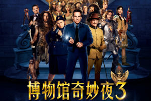 《博物馆3》复活夜玩转恐龙 钟丽缇助阵
