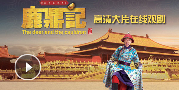 《鹿鼎记》高清大片在线观剧！韩栋版韦小宝狂收妻