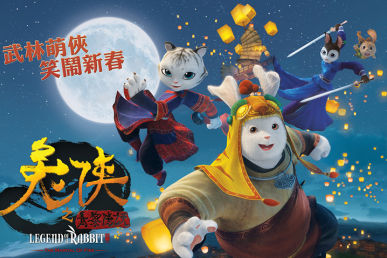 《兔侠》萌之有理 导演详解三大制作挑战